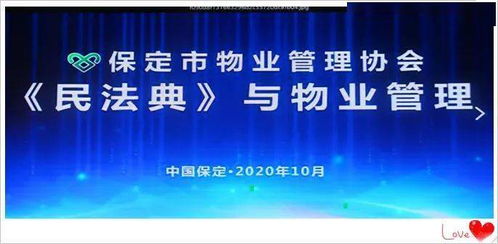 民法典與物業(yè)管理公益講座在保定成功舉辦，助力行業(yè)規(guī)范發(fā)展