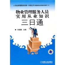 物業(yè)管理服務(wù)人員實(shí)用從業(yè)知識(shí)三日通