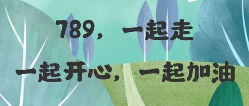 行走的課堂 博商789共享生態(tài)圈首屆班級(jí)徒步趣味挑戰(zhàn)賽紀(jì)實(shí)